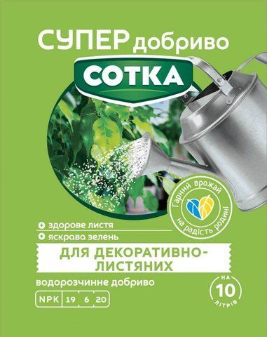 Супер Удобрение. Сотка. Для декоративно-лиственных 20 г 5203 фото